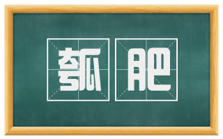 瓠肥