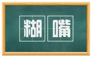 糊嘴