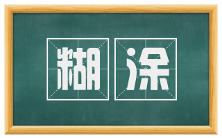 糊涂