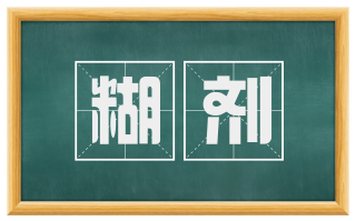糊剂