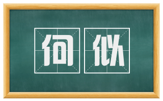 何似