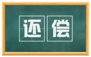 还偿