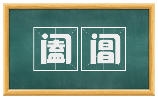 阖阊