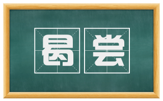 曷尝