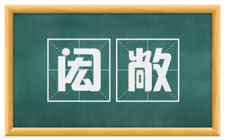 闳敞