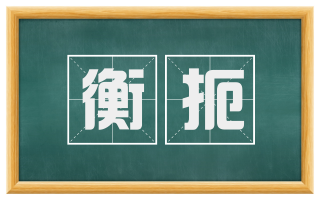衡扼