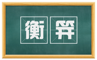 衡笄