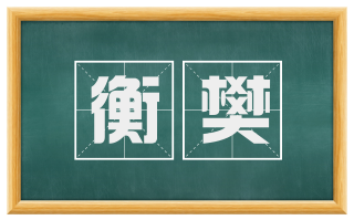 衡樊