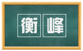衡峰