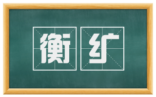 衡纩