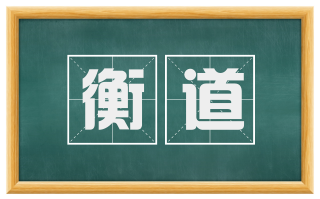 衡道
