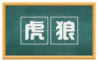 虎狼