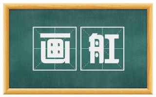 画舡