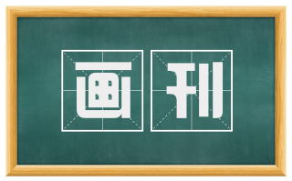 画刊