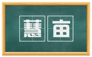 蕙亩