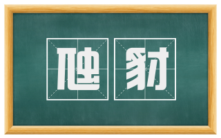 虺豺