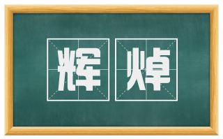 辉焯