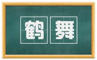 鹤舞