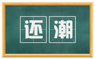 还潮