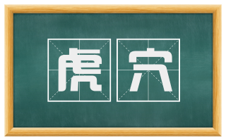 虎穴