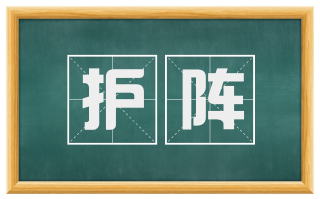 护阵