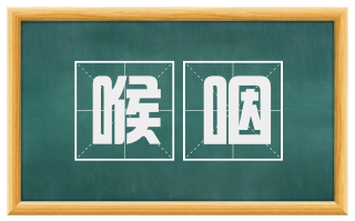 喉咽