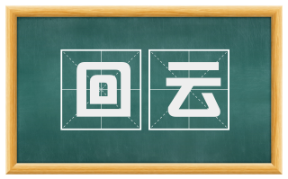 回云