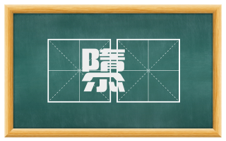 隳硩