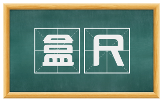 盒尺