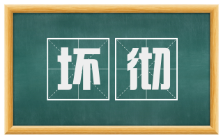 坏彻