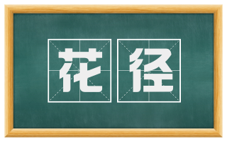 花径