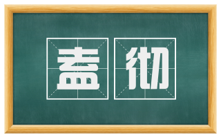 盍彻