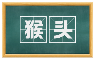 猴头