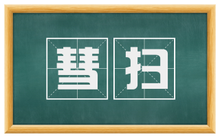 彗扫