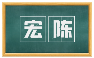 宏陈