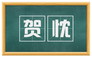 贺忱