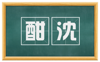 酣沈