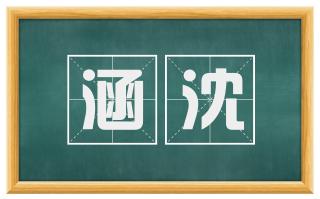 涵沈