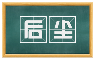 后尘