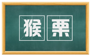 猴栗