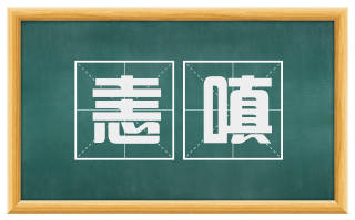 恚嗔