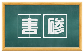 害碜