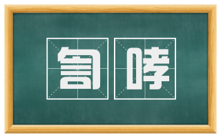 訇哮
