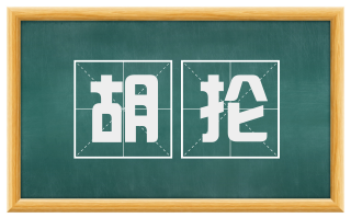 胡抡