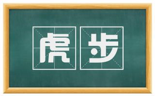 虎步