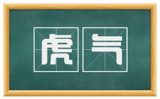虎气