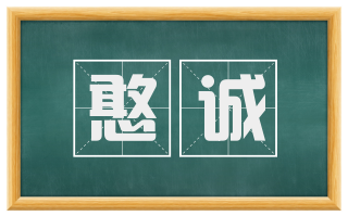 憨诚