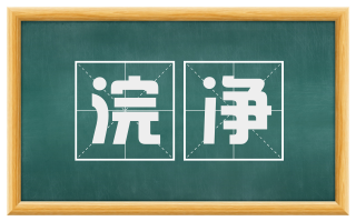 浣净