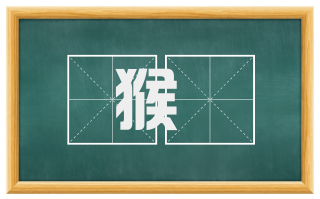 猴玃