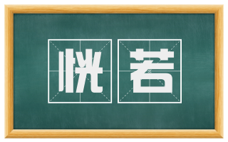 恍若